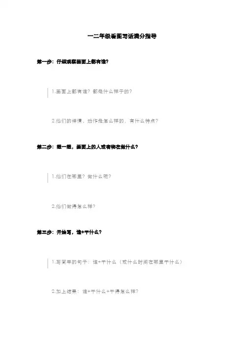 一二年级看图写话满分指导和范文大全