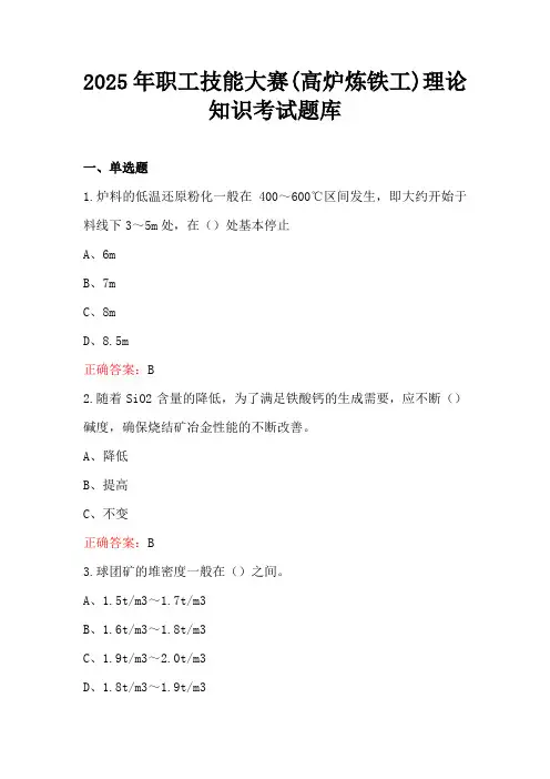 2025年职工技能大赛(高炉炼铁工)理论知识考试题库