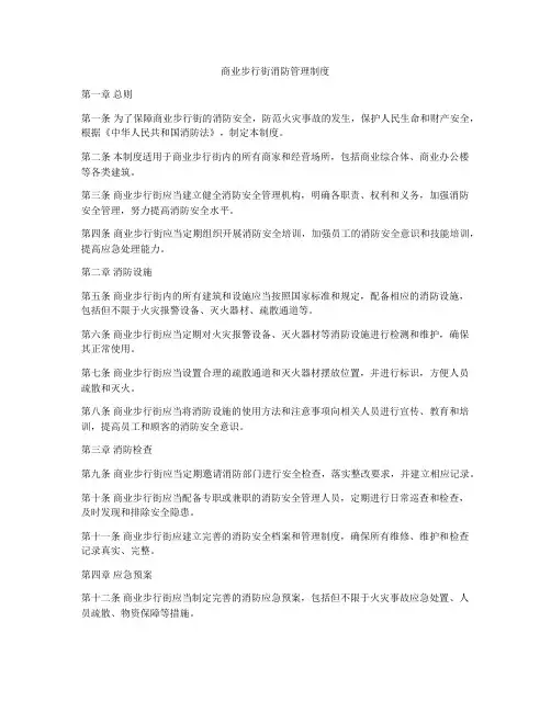 商业步行街消防管理制度