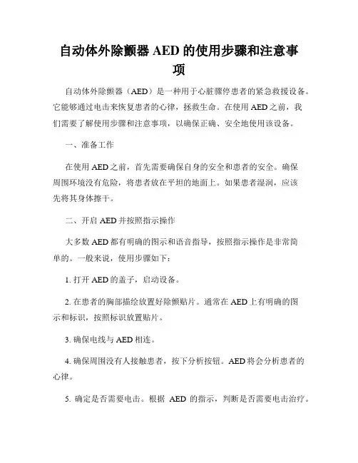 自动体外除颤器AED的使用步骤和注意事项