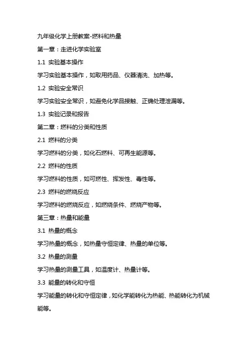九年级化学上册教案燃料和热量