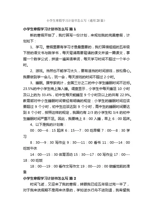 小学生寒假学习计划书怎么写（通用20篇）