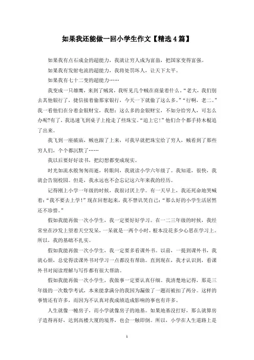 精选如果我还能做一回小学生作文【4篇】