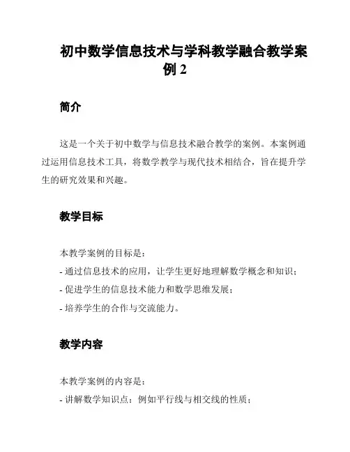 初中数学信息技术与学科教学融合教学案例2