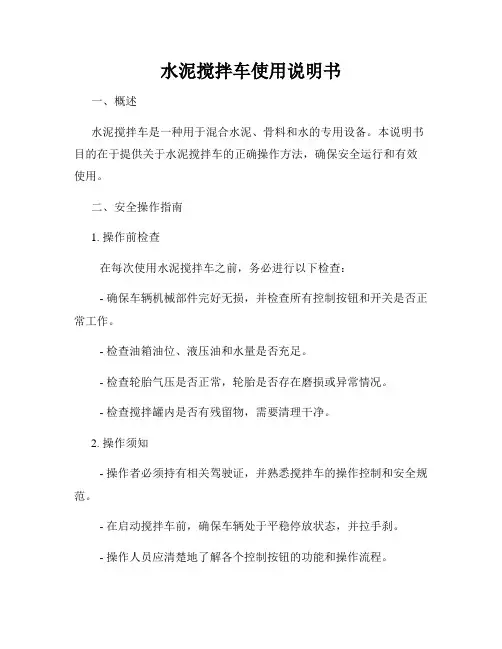 水泥搅拌车使用说明书