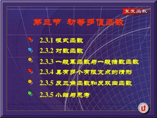 复变函数 钟玉泉第三版 第二章第三节