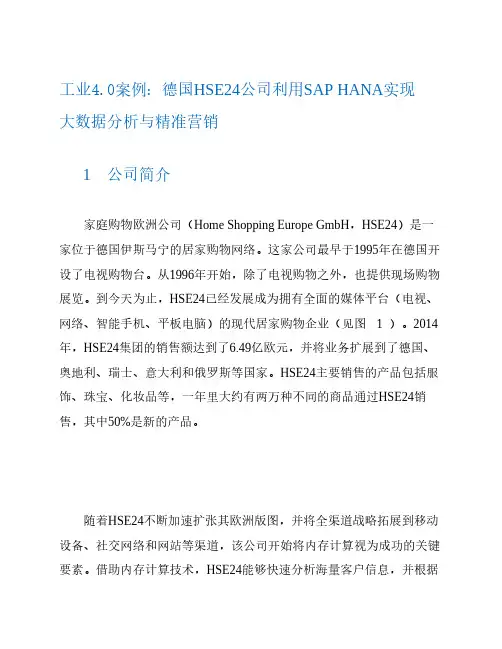 工业4.0案例：德国HSE24公司利用SAP HANA实现大数据分析与精准营销