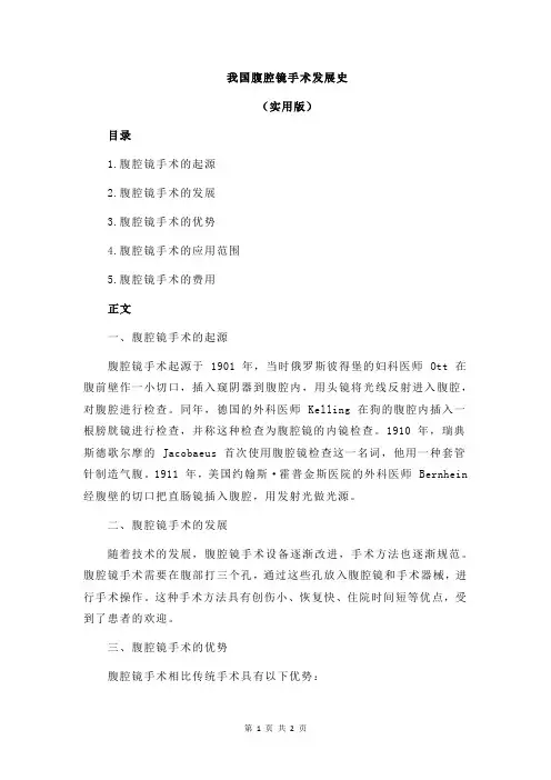 我国腹腔镜手术发展史