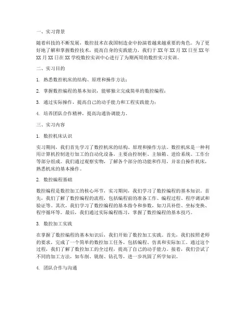 金工实习实训报告数控