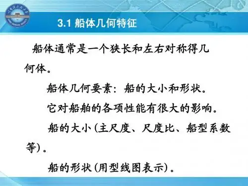 2014-船舶概论3-1-学生