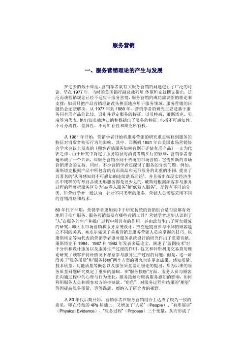 服务营销理论的产生与发展概论