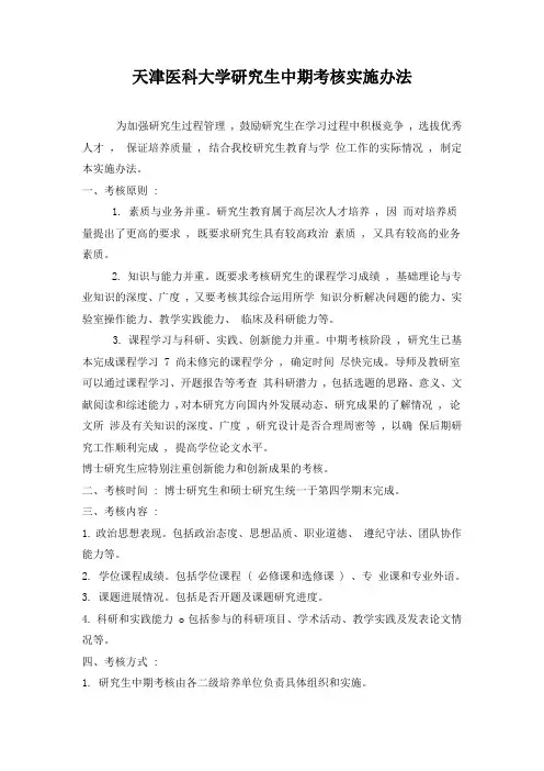 天津医科大学研究生中期考核实施办法