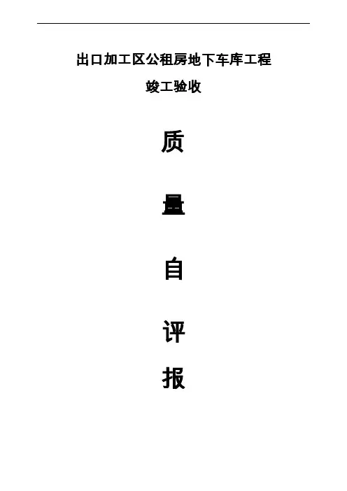 地下车库竣工验收自评报告