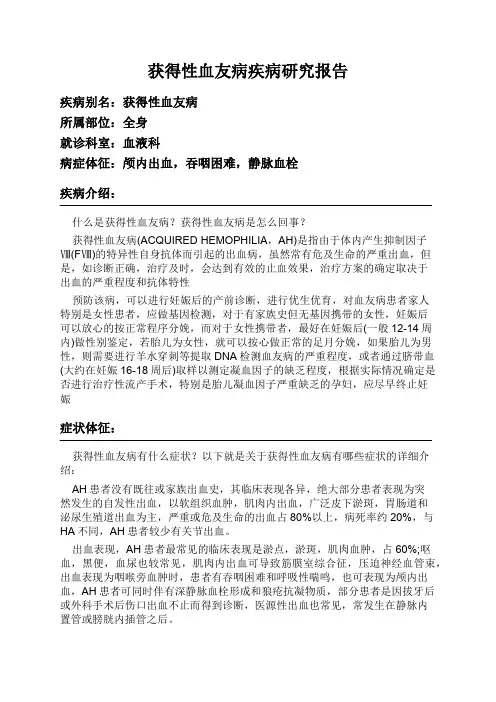 获得性血友病疾病研究报告