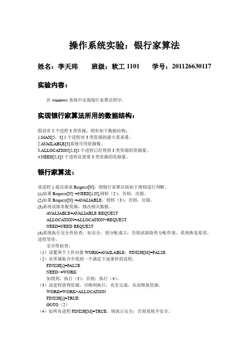 操作系统银行家算法(避免死锁)实验报告