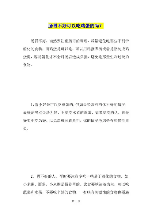 肠胃不好可以吃鸡蛋的吗？