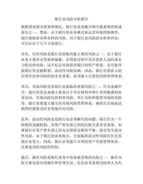 银行业风险分析报告