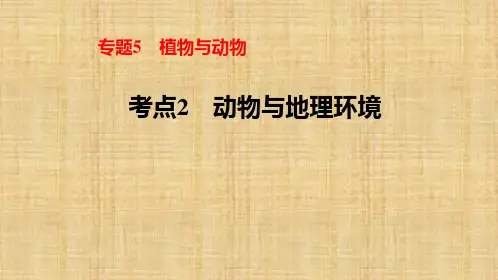 2020年高考地理专题复习-动物与地理环境