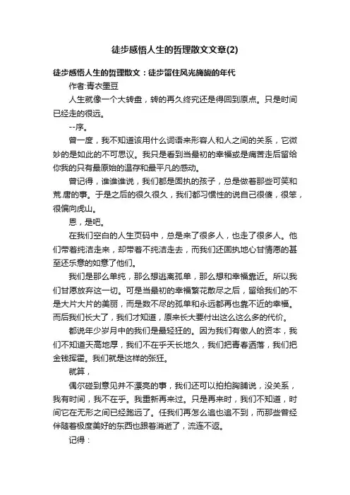 徒步感悟人生的哲理散文文章（2）