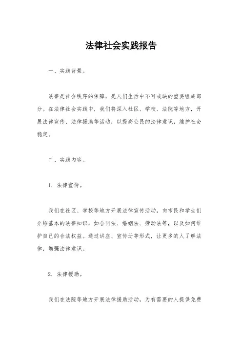 法律社会实践报告