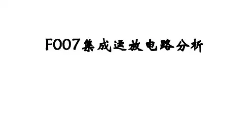 高二物理竞赛课件F007集成运放电路分析