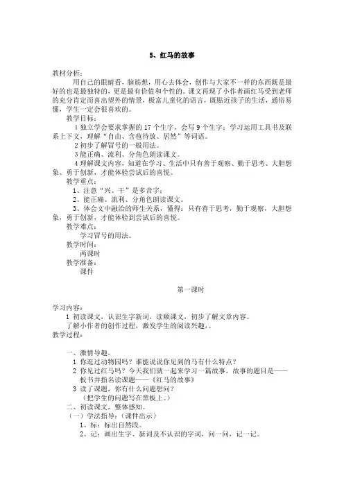 05.新部编人教版二年级语文上册《红马的故事》教案及反思