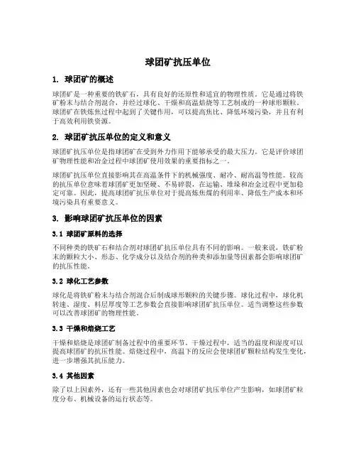 球团矿抗压单位