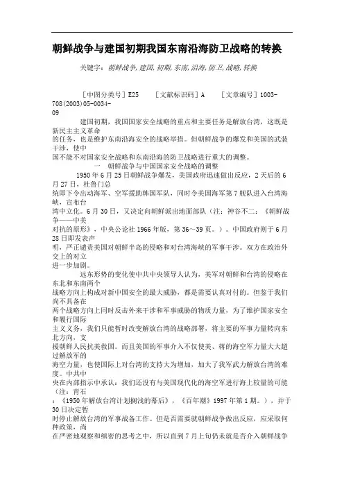 朝鲜战争与建国初期我国东南沿海防卫战略的转换