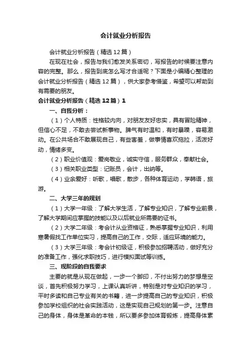 会计就业分析报告（精选12篇）