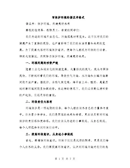 写保护环境的倡议书格式（三篇）