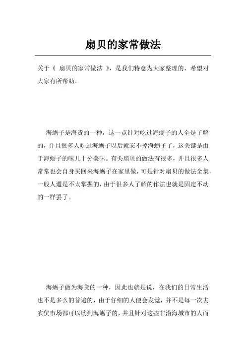扇贝的家常做法