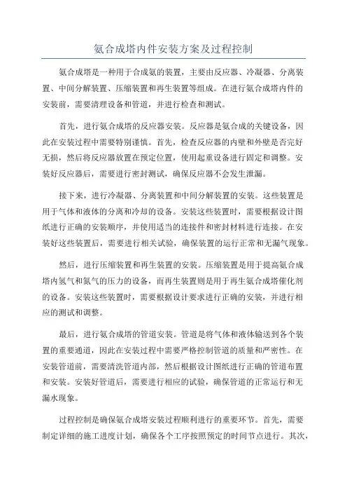 氨合成塔内件安装方案及过程控制