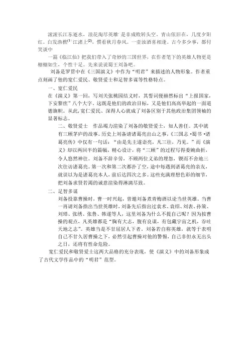 三国演义刘备人物形象分析
