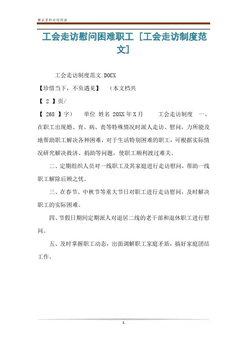 工会走访慰问困难职工 [工会走访制度范文] 