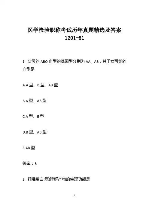 医学检验职称考试历年真题精选及答案1201-81