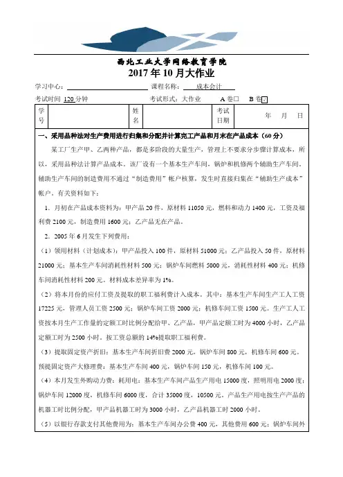 西#工大《成本会计》17年9月作业考核