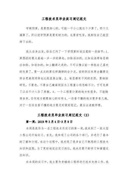工程技术员毕业实习周记范文（2篇）