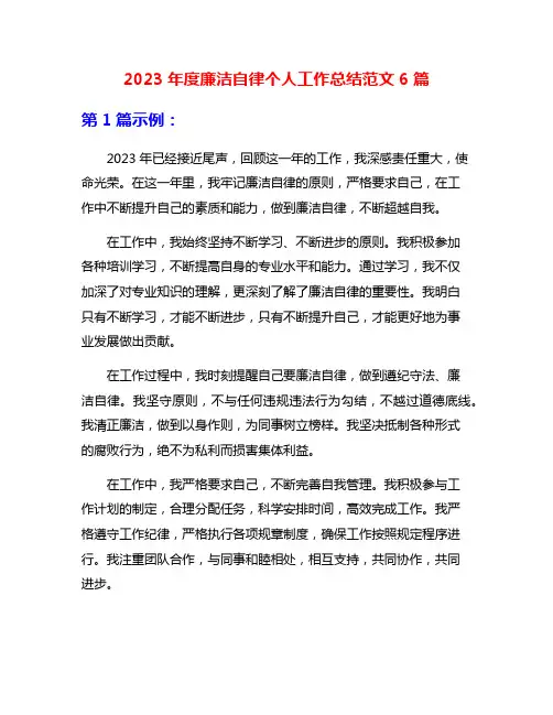 2023年度廉洁自律个人工作总结范文6篇