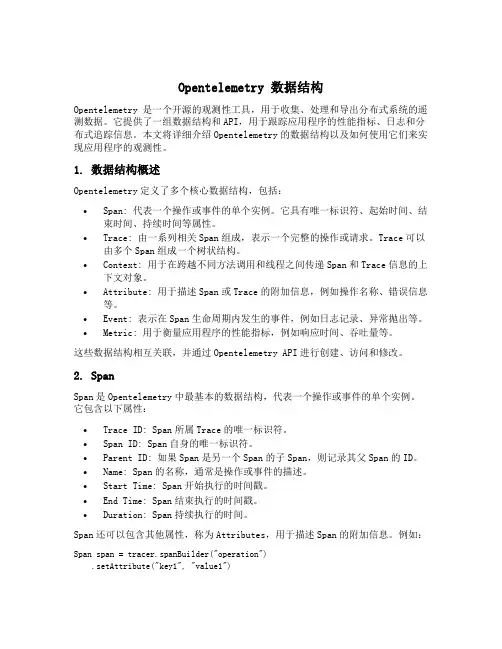 opentelemtry 定义的数据结构