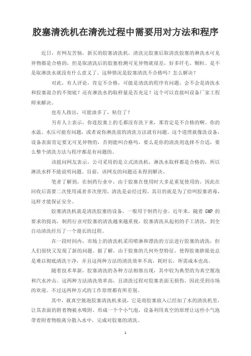 胶塞清洗机在清洗过程中需要用对方法和程序