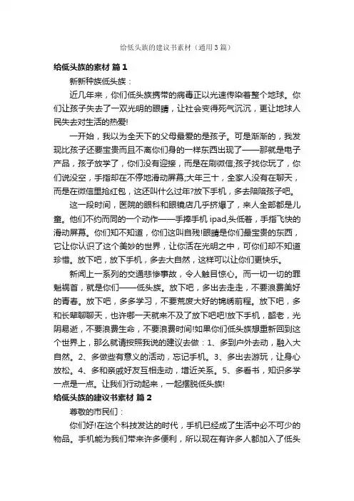 给低头族的建议书素材（通用3篇）