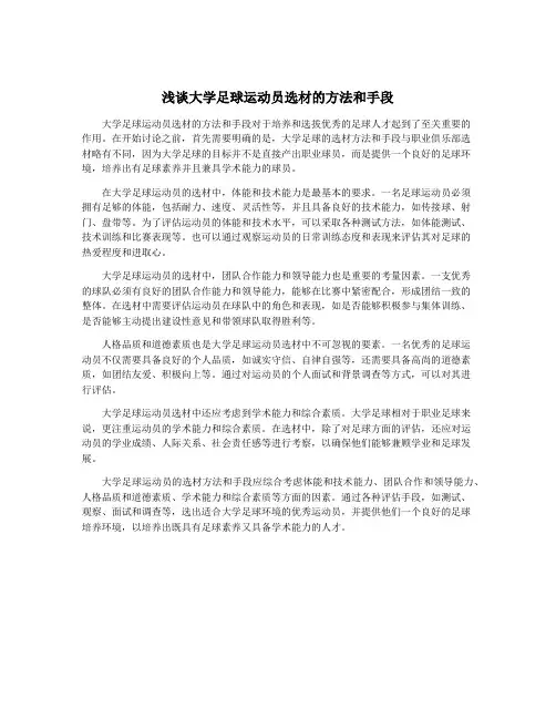 浅谈大学足球运动员选材的方法和手段