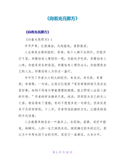 《向着光亮那方》读后感