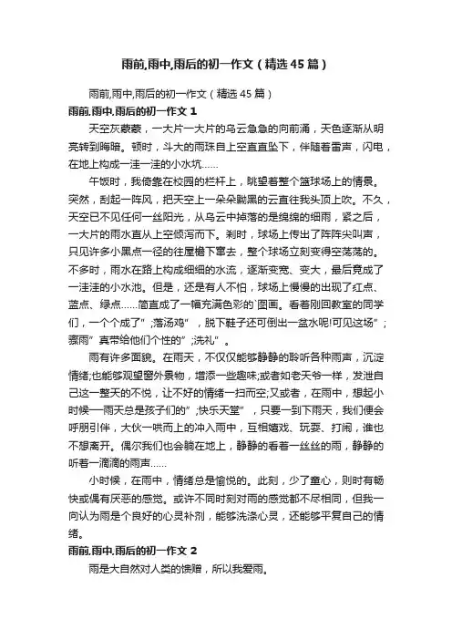 雨前,雨中,雨后的初一作文（精选45篇）