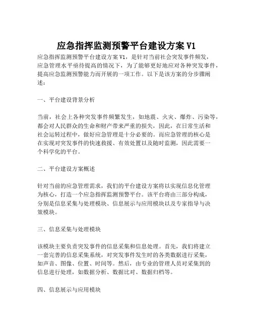 2023-应急指挥监测预警平台建设方案V1-1