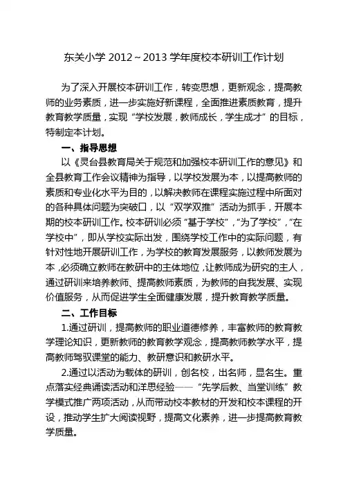东关小学校本研训工作计划