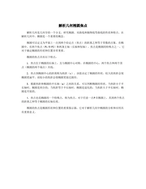 解析几何椭圆焦点