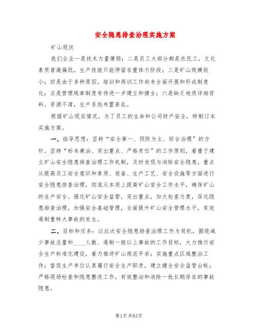 安全隐患排查治理实施方案(17篇)