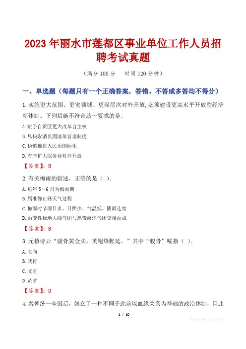 2023年丽水市莲都区事业单位工作人员招聘考试真题