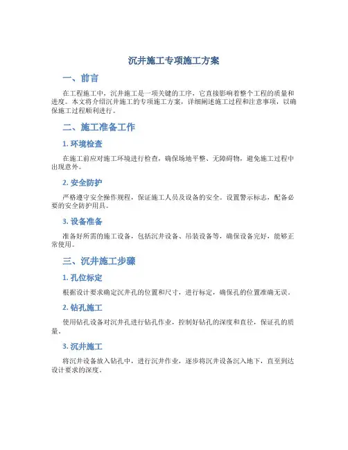 沉井施工专项施工方案